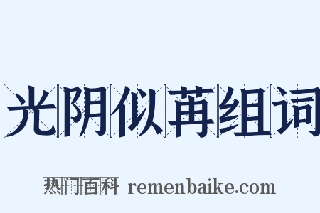 光阴似苒组词是什么意思的图片